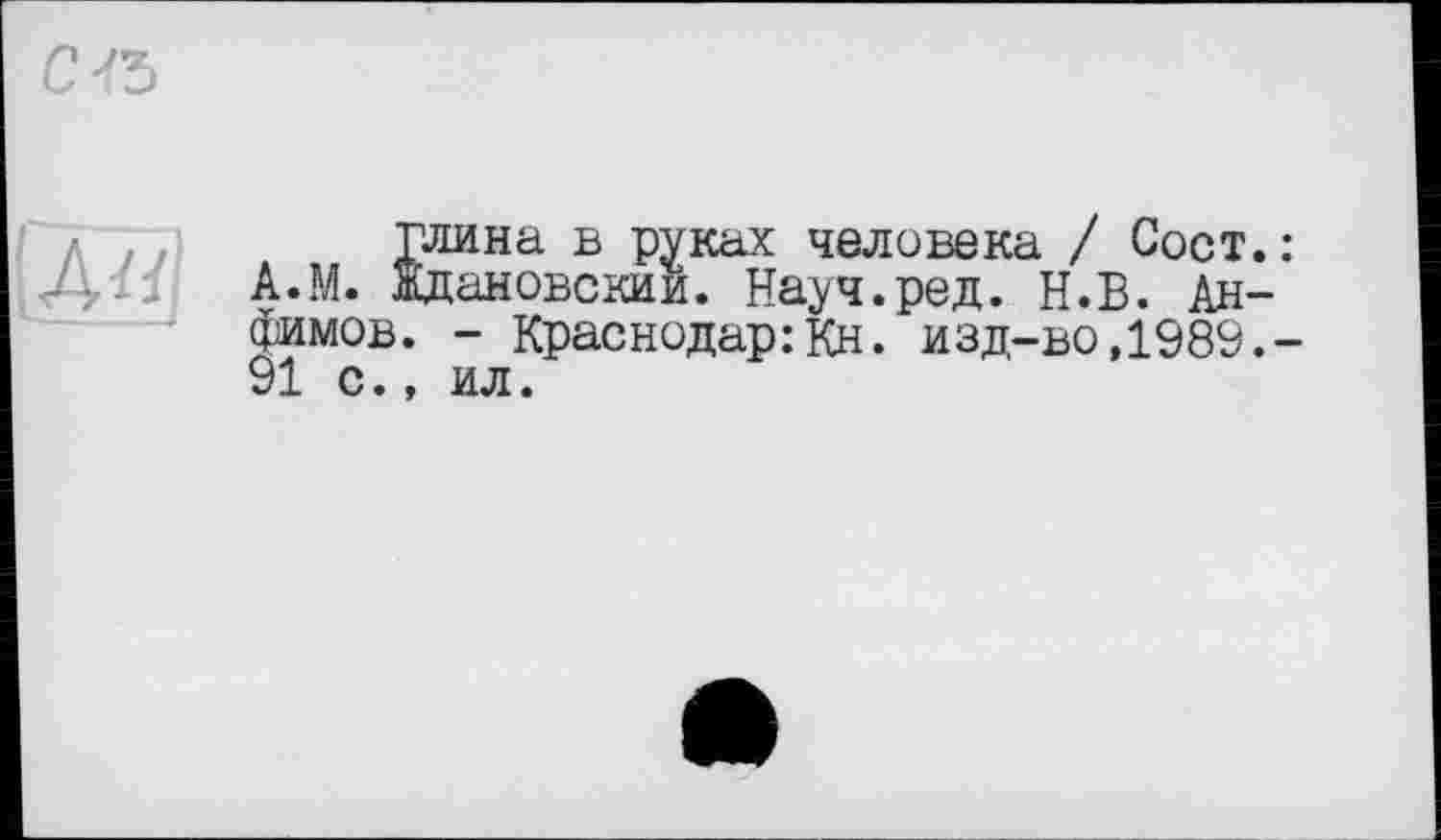 ﻿Дй?
Йина в руках человека / Сост.: ановскии. Науч.ред. Н.В. Алфимов. - Краснодар:Кн. изд-во,1989.-91 с., ил.